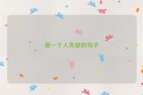 爱一个人失望的句子