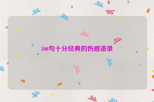 100句十分经典的伤感语录