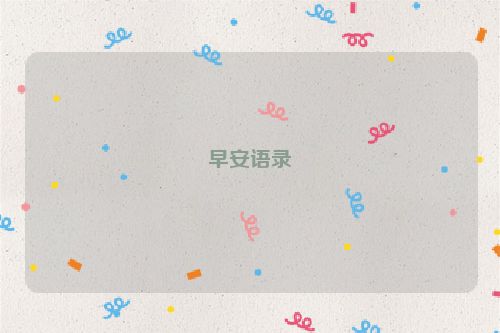 早安语录