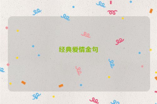 经典爱情金句