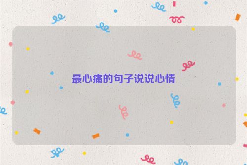 最心痛的句子说说心情