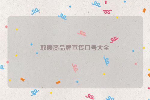 取暖器品牌宣传口号大全