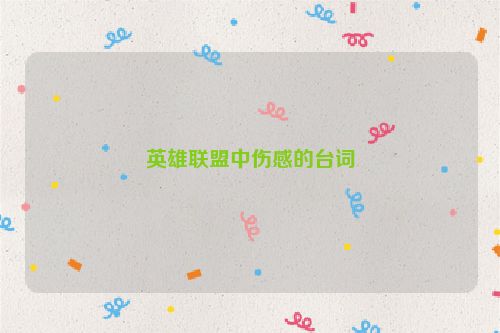 英雄联盟中伤感的台词