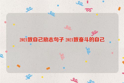 2021致自己励志句子 2021致奋斗的自己
