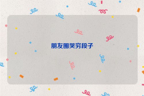 朋友圈哭穷段子