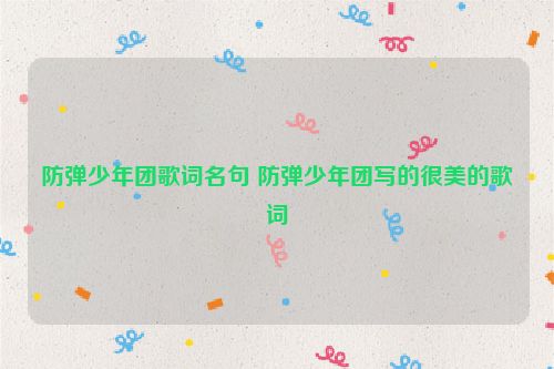防弹少年团歌词名句 防弹少年团写的很美的歌词
