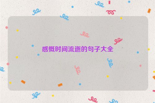 感慨时间流逝的句子大全