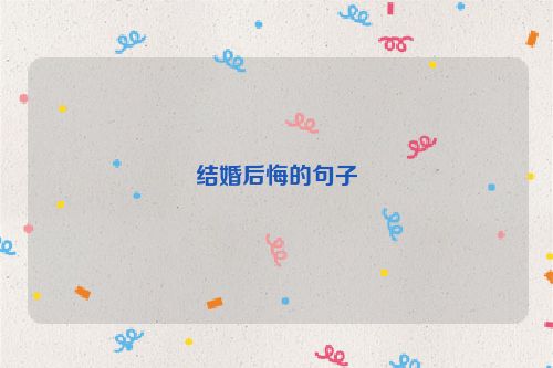 结婚后悔的句子