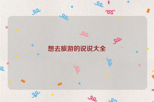 想去旅游的说说大全