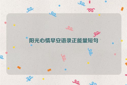 阳光心情早安语录正能量短句