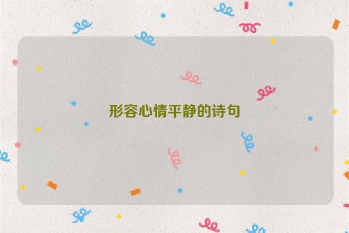 形容心情平静的诗句