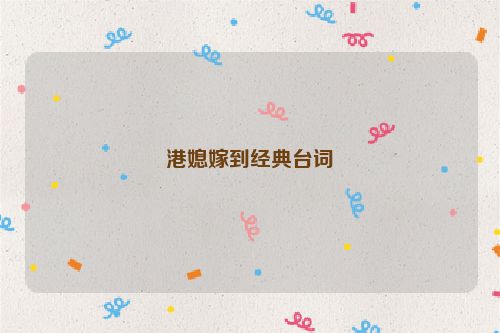 港媳嫁到经典台词
