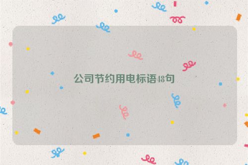 公司节约用电标语48句