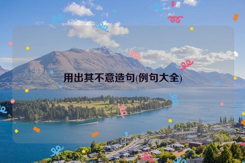 用出其不意造句(例句大全)