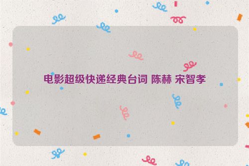 电影超级快递经典台词 陈赫 宋智孝