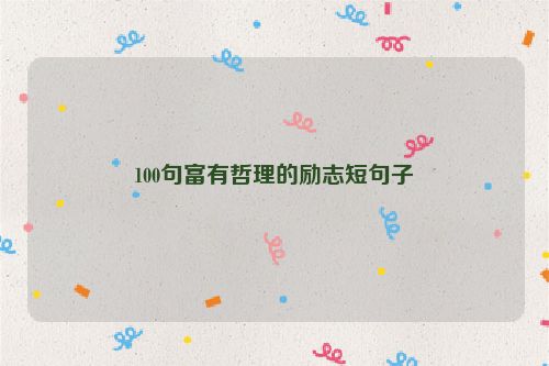 100句富有哲理的励志短句子