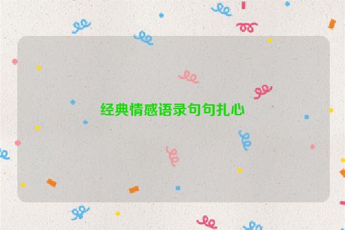 经典情感语录句句扎心