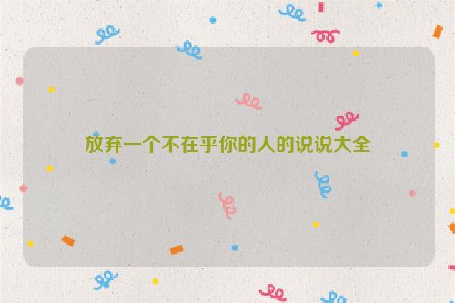 放弃一个不在乎你的人的说说大全