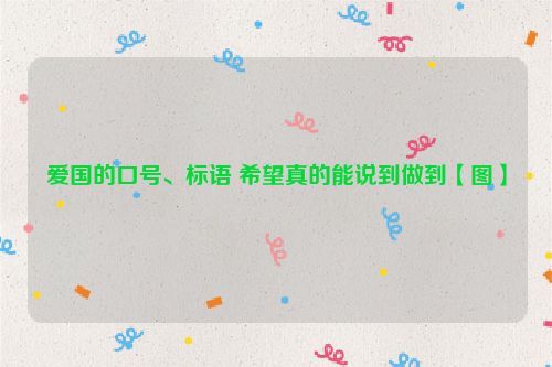 爱国的口号、标语 希望真的能说到做到【图】