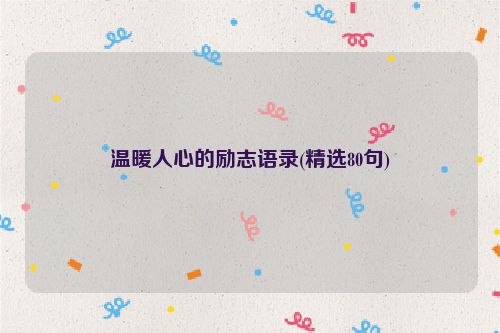 温暖人心的励志语录(精选80句)