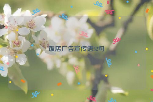 饭店广告宣传语52句
