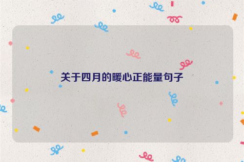 关于四月的暖心正能量句子