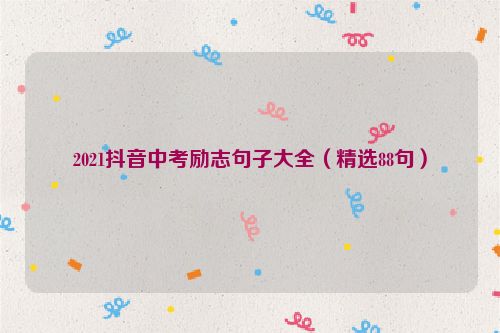2021抖音中考励志句子大全（精选88句）