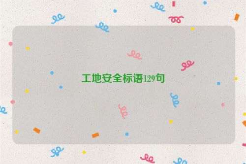 工地安全标语129句