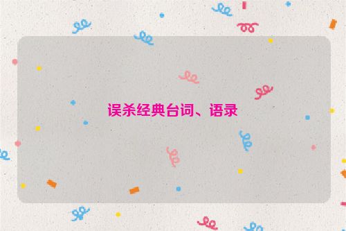 误杀经典台词、语录