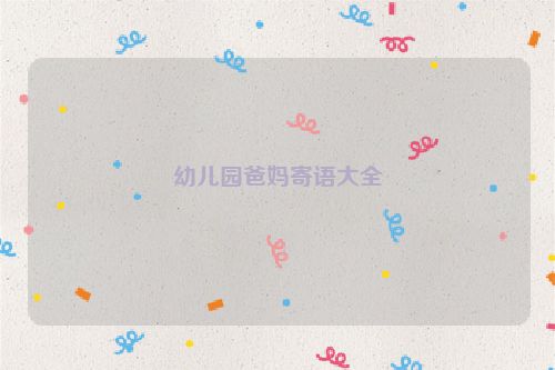 幼儿园爸妈寄语大全