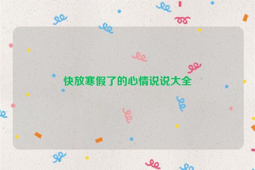 快放寒假了的心情说说大全