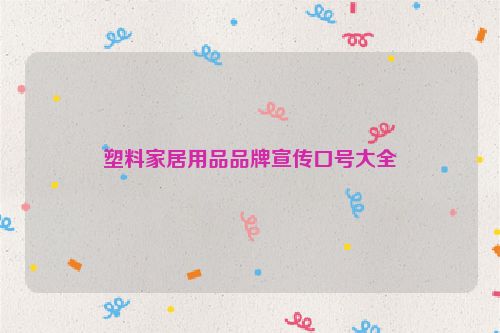 塑料家居用品品牌宣传口号大全