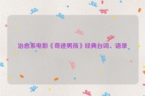 治愈系电影《奇迹男孩》经典台词、语录