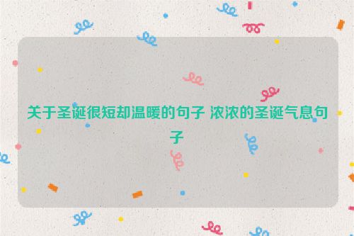 关于圣诞很短却温暖的句子 浓浓的圣诞气息句子