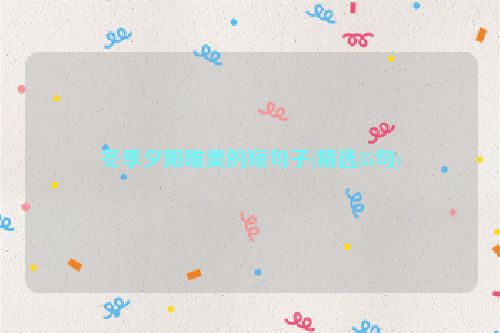 冬季夕阳唯美的短句子(精选35句)