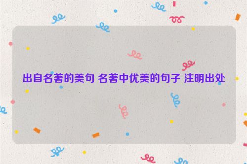 出自名著的美句 名著中优美的句子 注明出处