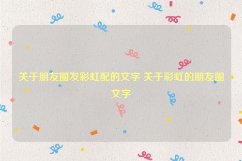 关于朋友圈发彩虹配的文字 关于彩虹的朋友圈文字