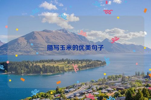 描写玉米的优美句子