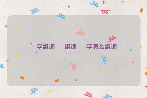 憯字组词_憯组词_憯字怎么组词