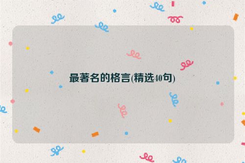最著名的格言(精选40句)