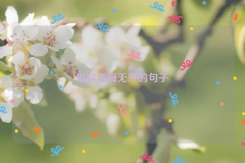 形容后悔无奈的句子