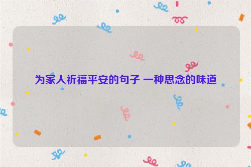 为家人祈福平安的句子 一种思念的味道