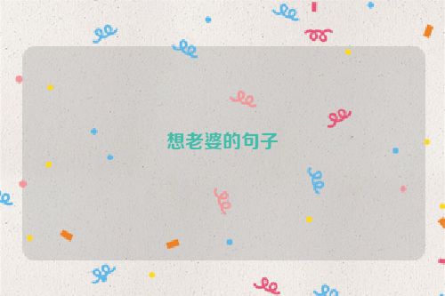 想老婆的句子