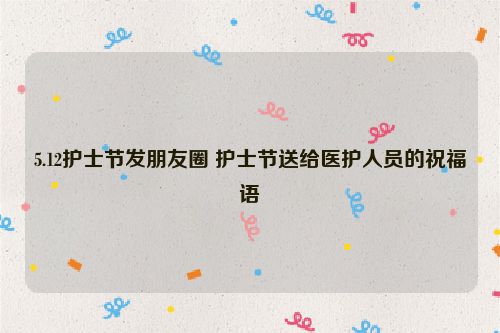 5.12护士节发朋友圈 护士节送给医护人员的祝福语