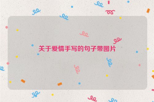关于爱情手写的句子带图片