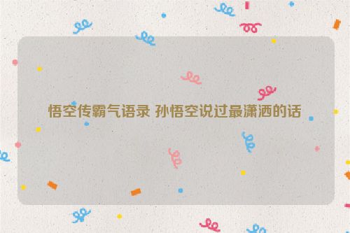 悟空传霸气语录 孙悟空说过最潇洒的话