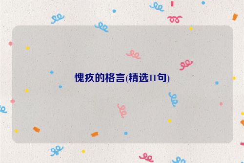 愧疚的格言(精选11句)