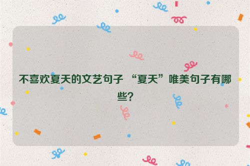 不喜欢夏天的文艺句子 “夏天”唯美句子有哪些？