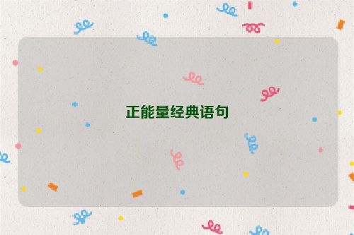 正能量经典语句
