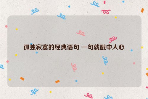 孤独寂寞的经典语句 一句就戳中人心